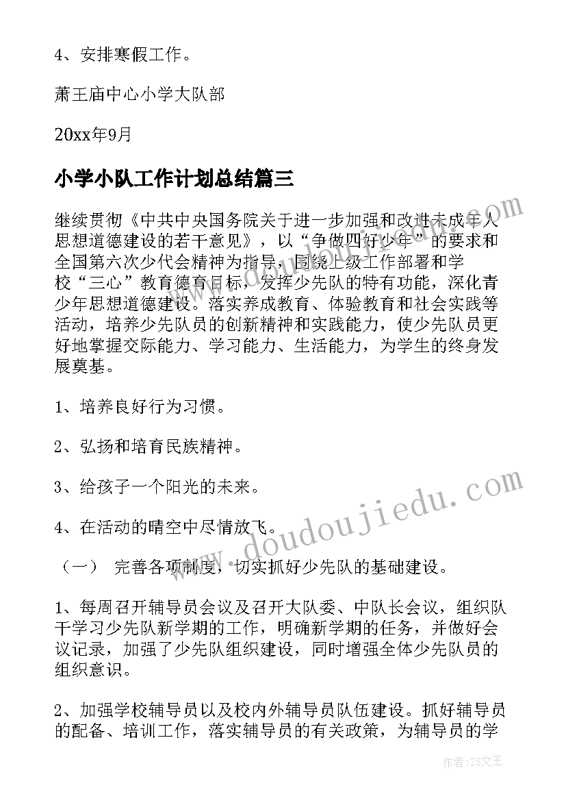 最新小学小队工作计划总结(实用5篇)