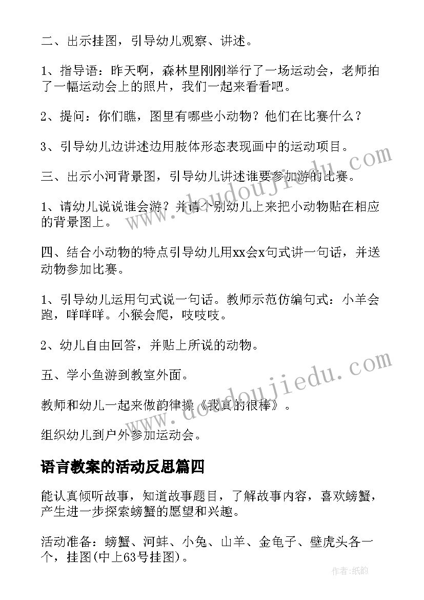 最新语言教案的活动反思 语言故事教学反思(优秀9篇)