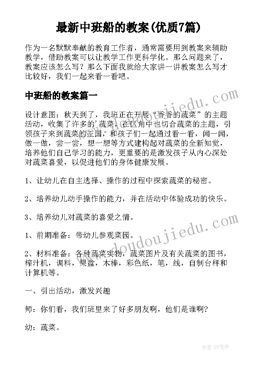 最新中班船的教案(优质7篇)