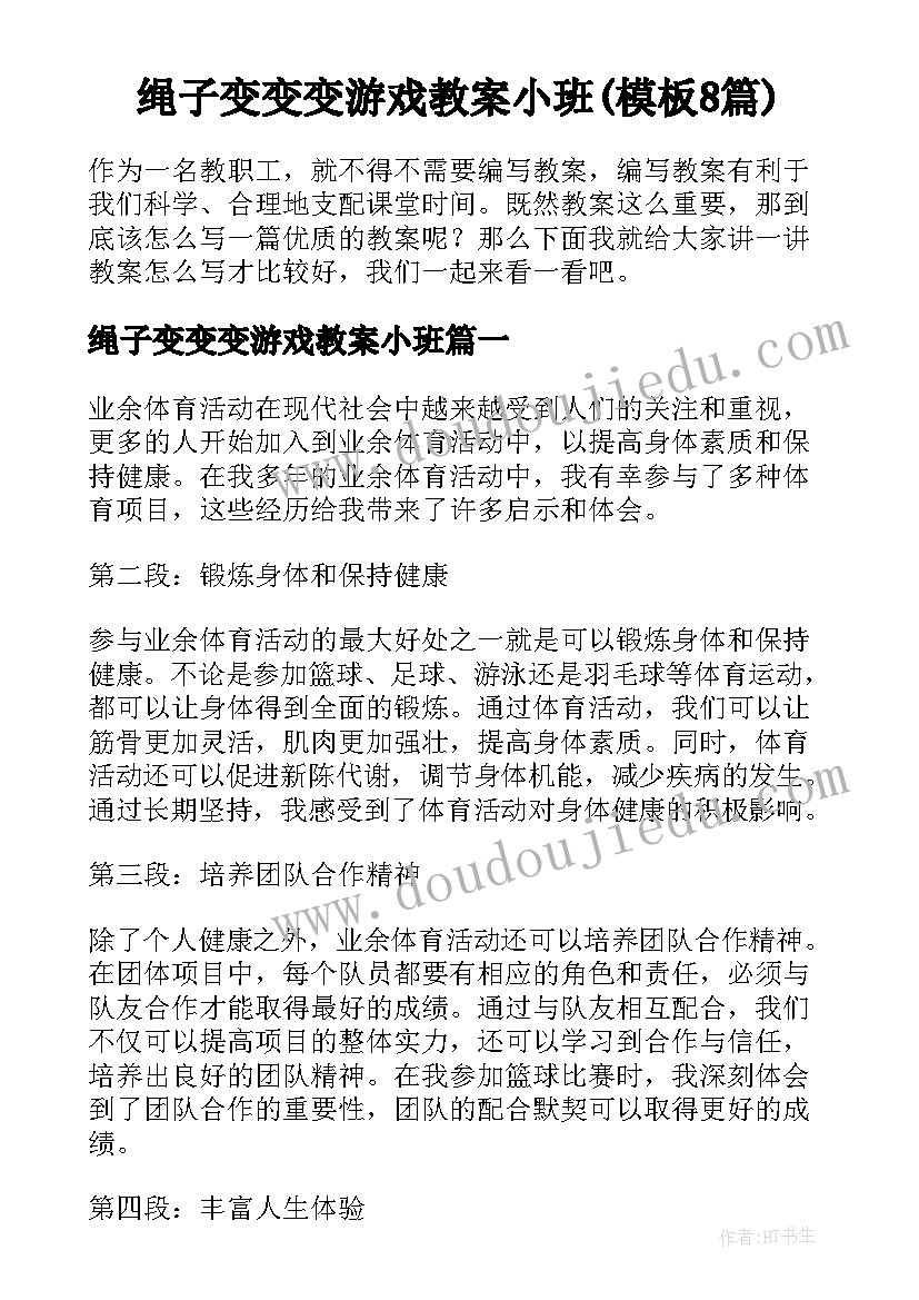 绳子变变变游戏教案小班(模板8篇)