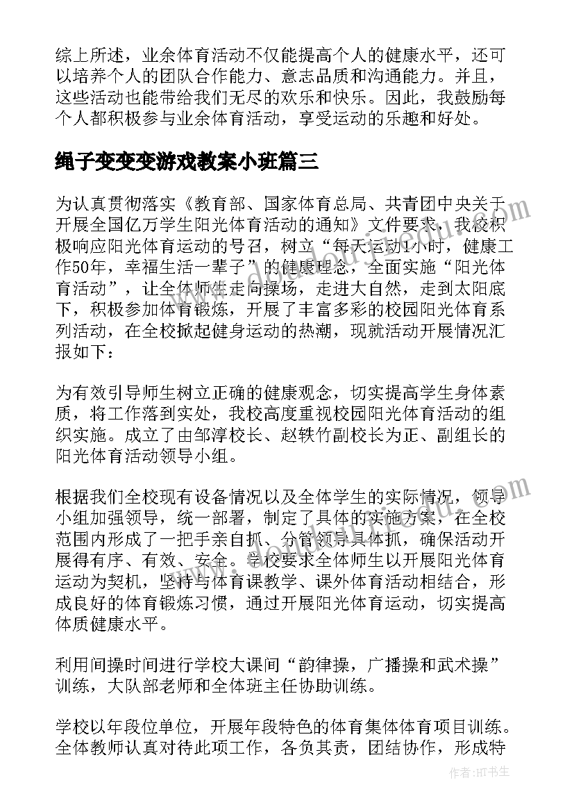 绳子变变变游戏教案小班(模板8篇)