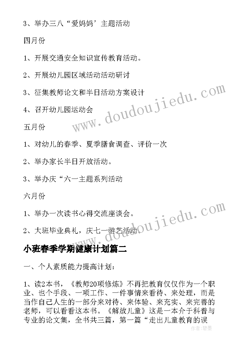 最新小班春季学期健康计划 幼儿园小班春季个人计划(大全6篇)