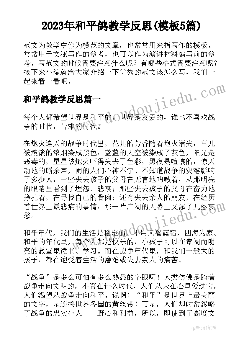 2023年和平鸽教学反思(模板5篇)