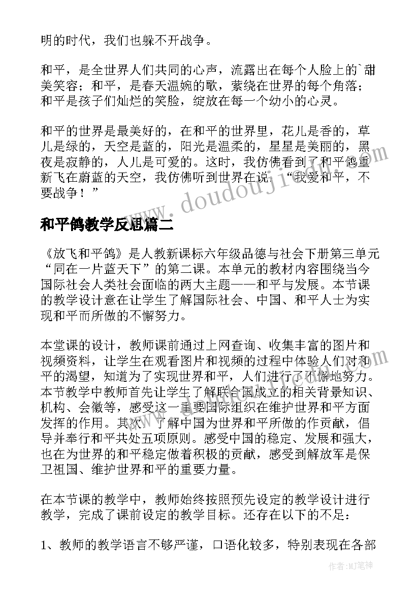 2023年和平鸽教学反思(模板5篇)