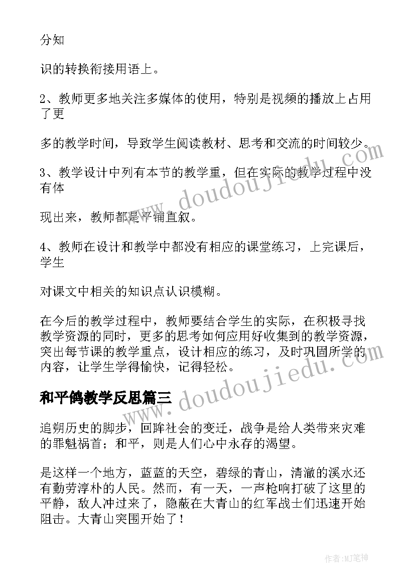 2023年和平鸽教学反思(模板5篇)