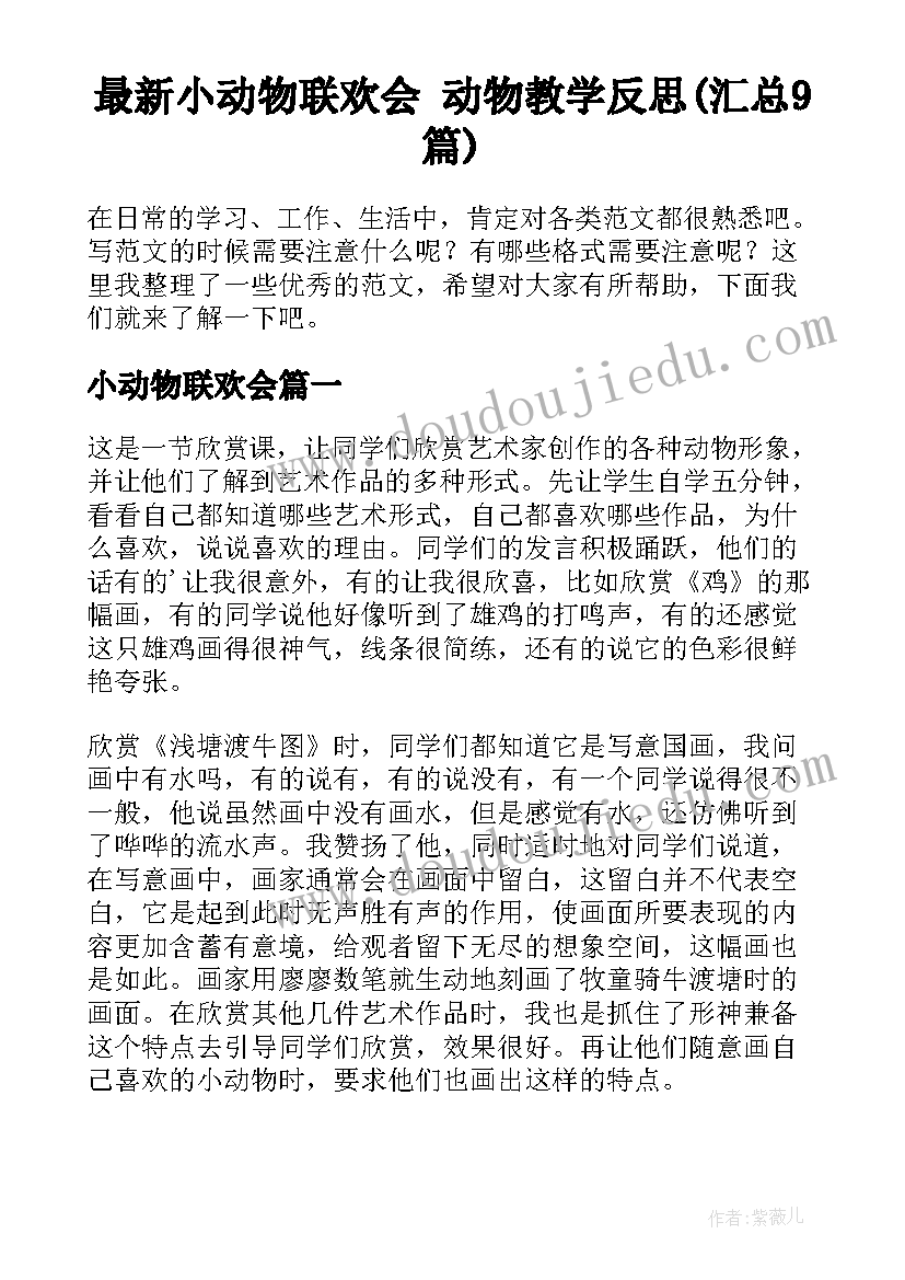 最新小动物联欢会 动物教学反思(汇总9篇)