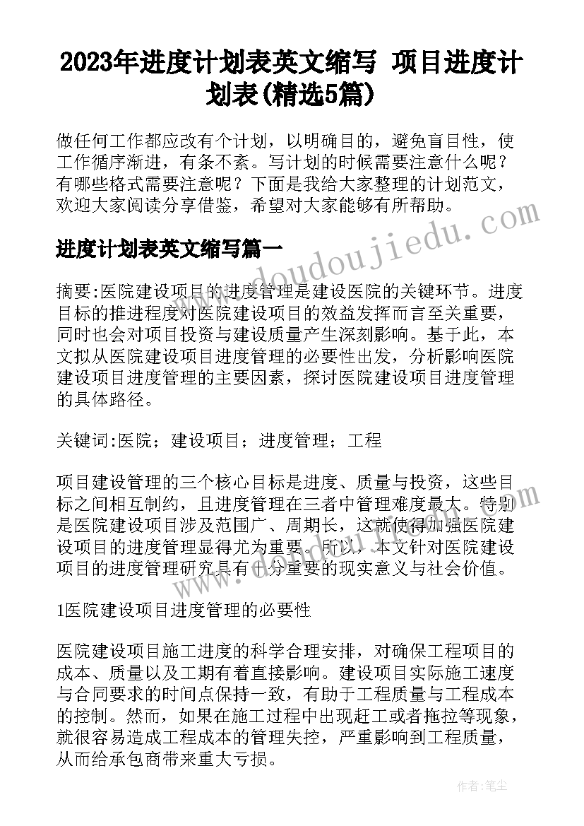 2023年进度计划表英文缩写 项目进度计划表(精选5篇)