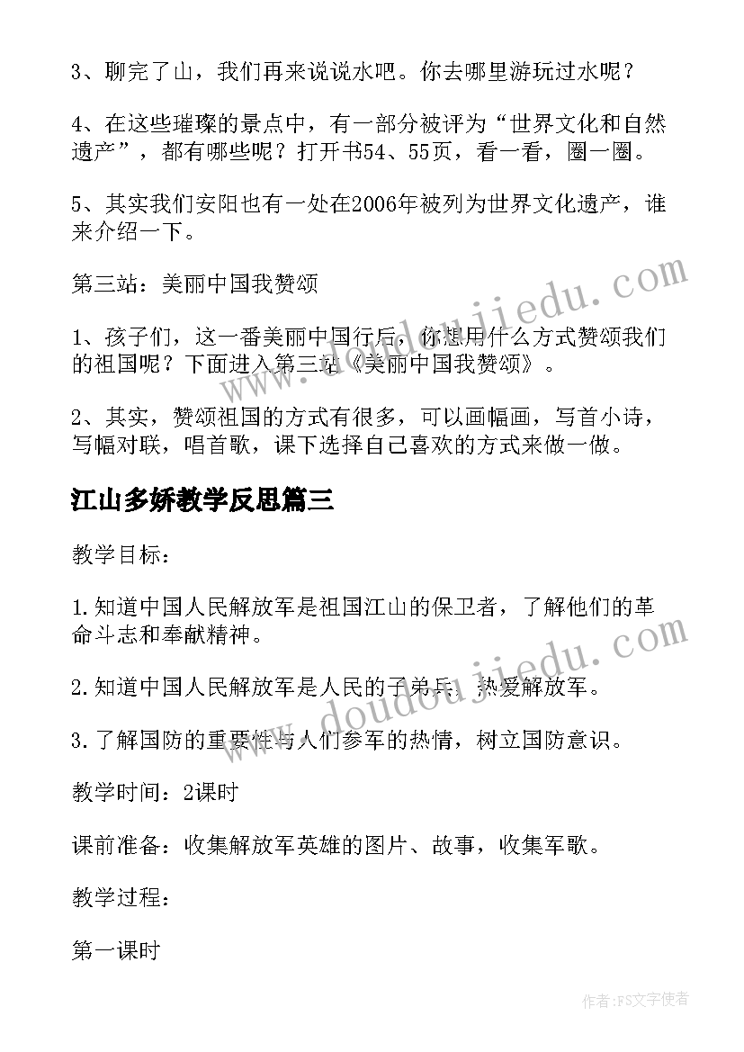 2023年江山多娇教学反思 江山多娇教学活动反思(精选5篇)