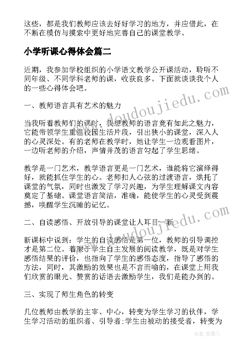 小学听课心得体会(模板5篇)