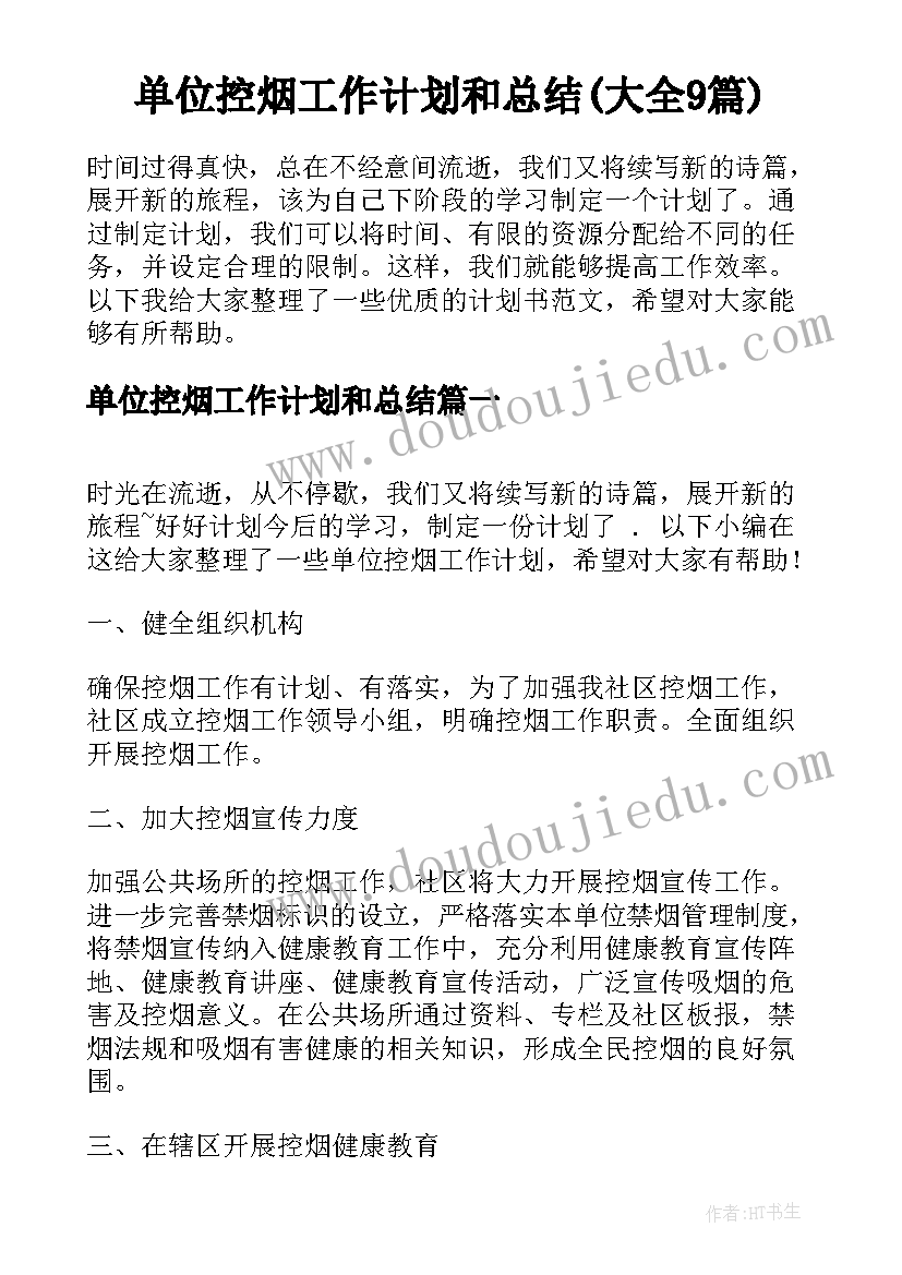 单位控烟工作计划和总结(大全9篇)