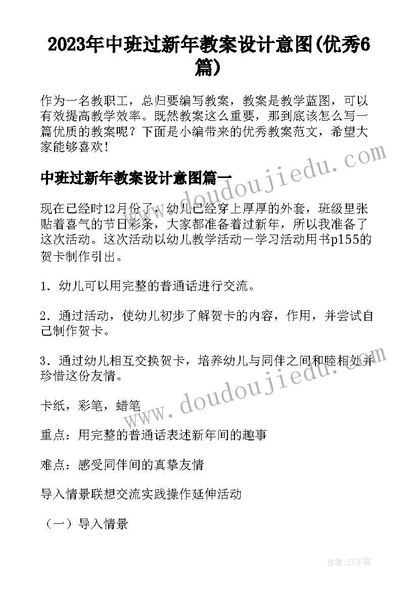 2023年中班过新年教案设计意图(优秀6篇)