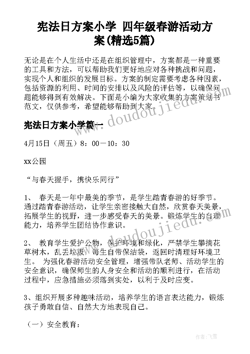 宪法日方案小学 四年级春游活动方案(精选5篇)