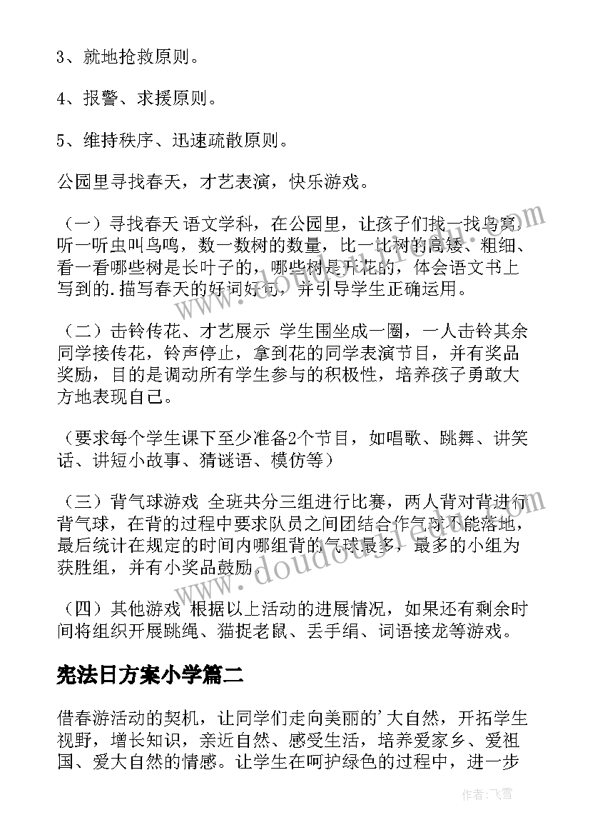 宪法日方案小学 四年级春游活动方案(精选5篇)