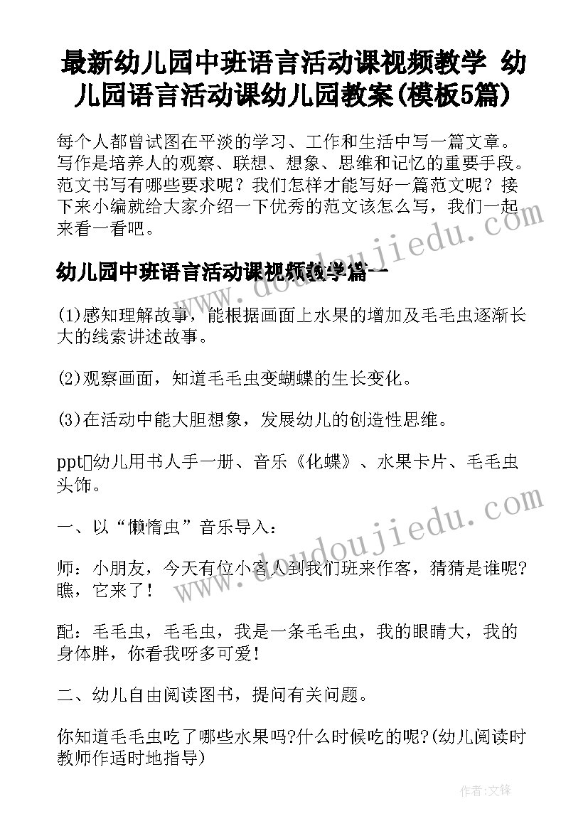 最新幼儿园中班语言活动课视频教学 幼儿园语言活动课幼儿园教案(模板5篇)