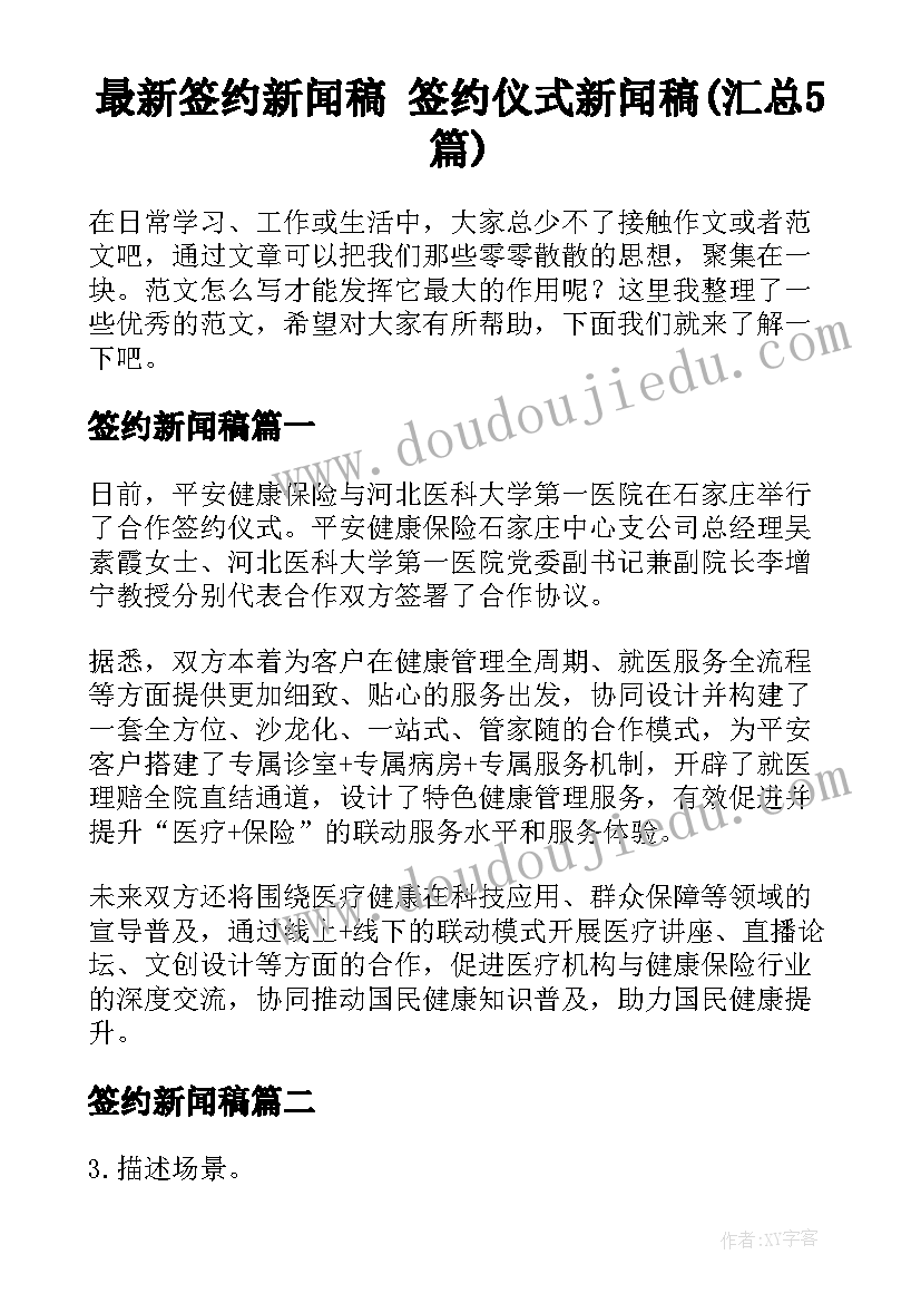 最新签约新闻稿 签约仪式新闻稿(汇总5篇)