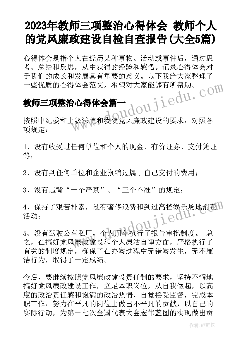 2023年教师三项整治心得体会 教师个人的党风廉政建设自检自查报告(大全5篇)