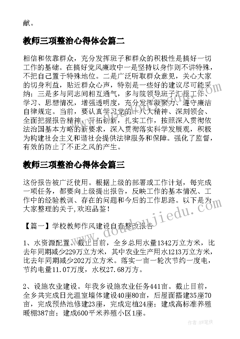 2023年教师三项整治心得体会 教师个人的党风廉政建设自检自查报告(大全5篇)