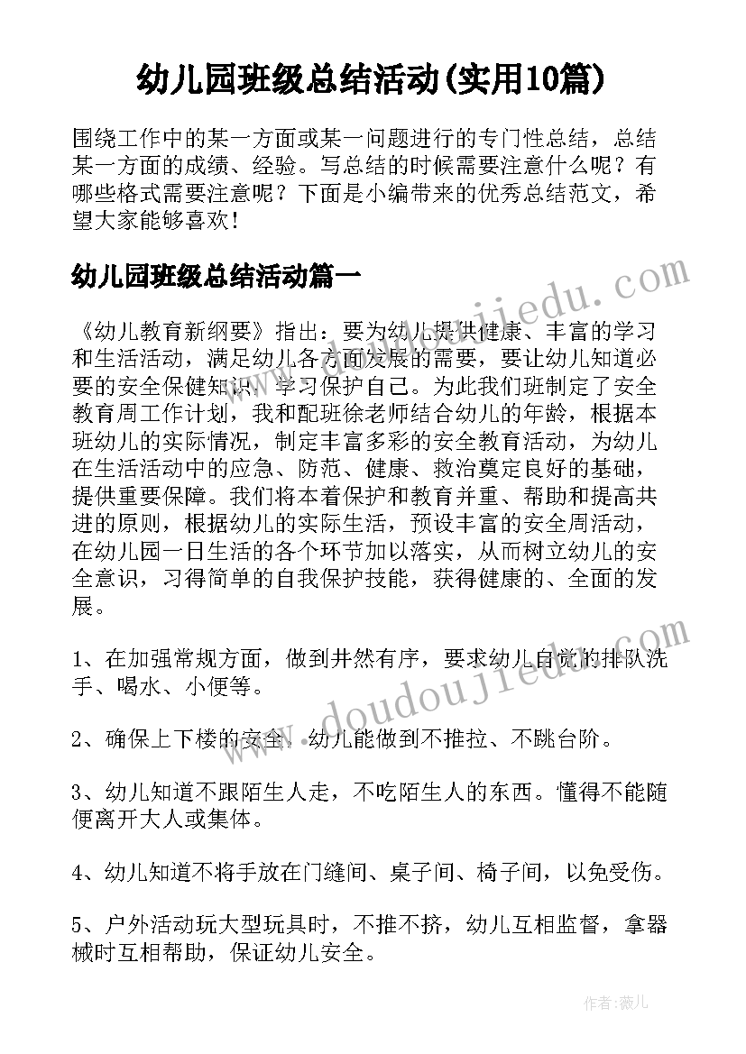 幼儿园班级总结活动(实用10篇)