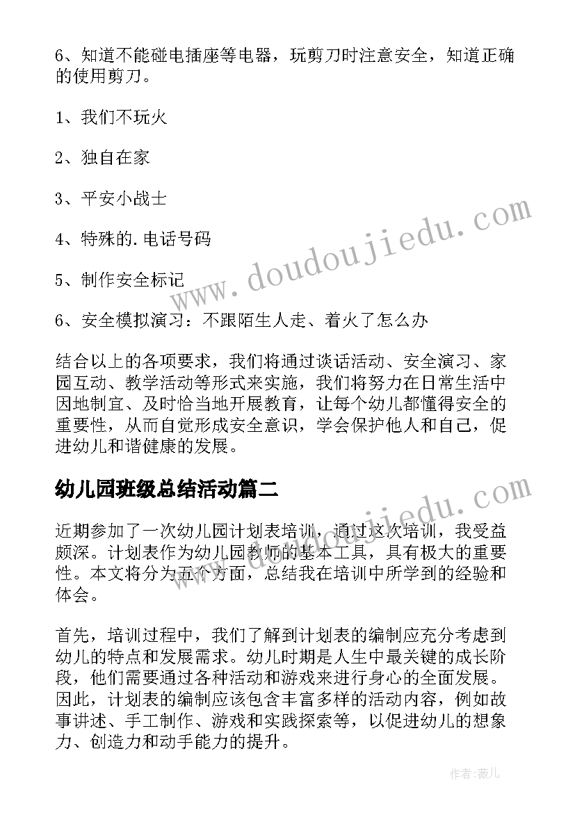 幼儿园班级总结活动(实用10篇)