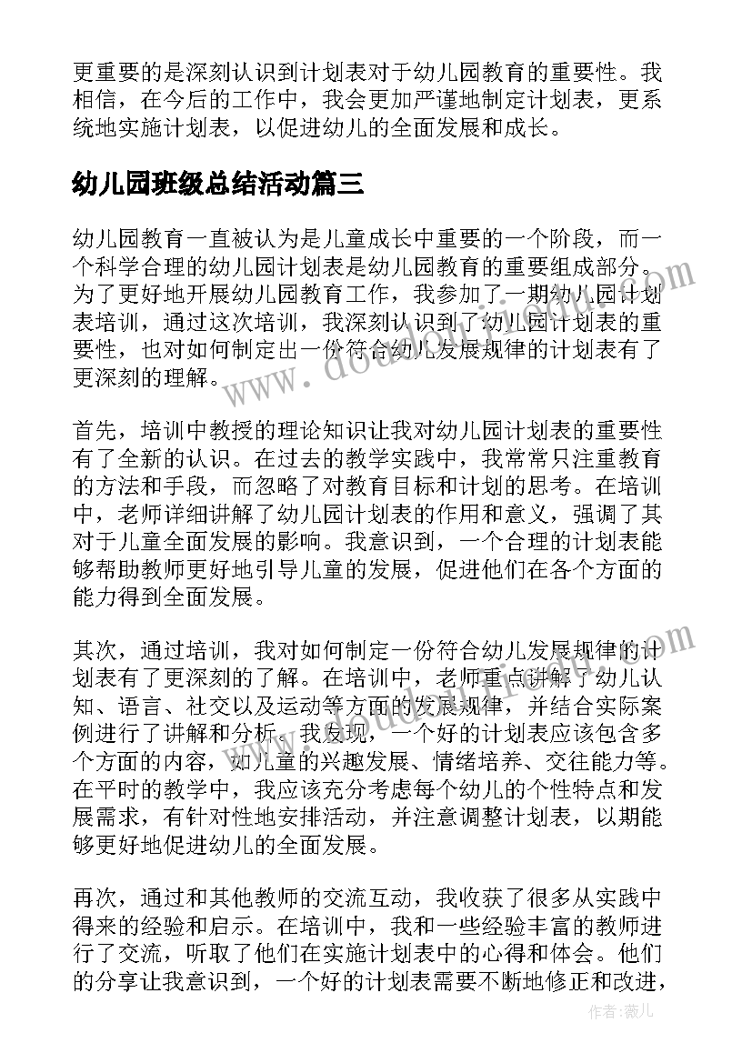 幼儿园班级总结活动(实用10篇)