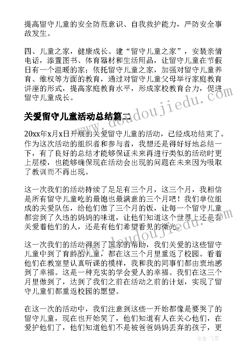 2023年关爱留守儿童活动总结(实用5篇)