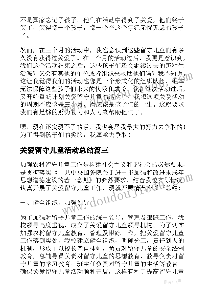 2023年关爱留守儿童活动总结(实用5篇)