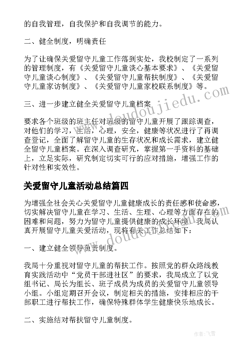 2023年关爱留守儿童活动总结(实用5篇)