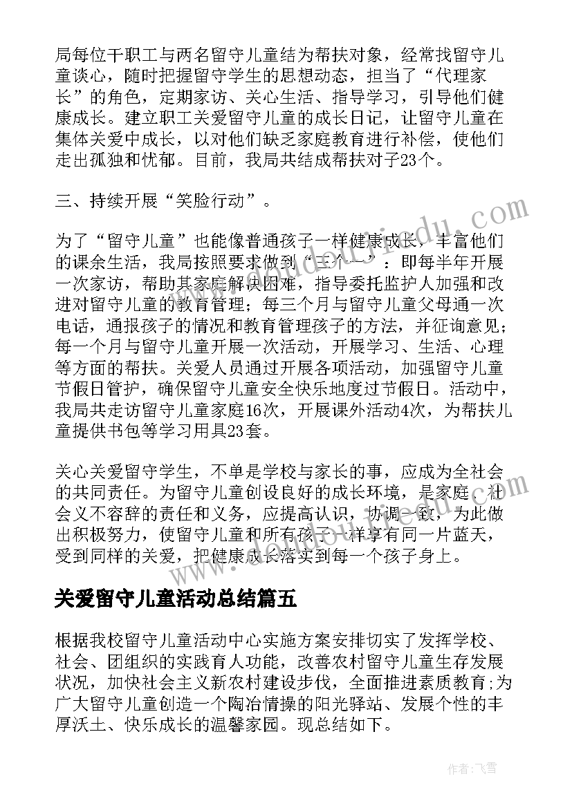 2023年关爱留守儿童活动总结(实用5篇)