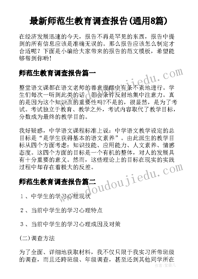 最新师范生教育调查报告(通用8篇)