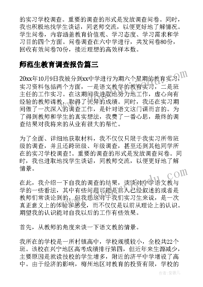 最新师范生教育调查报告(通用8篇)