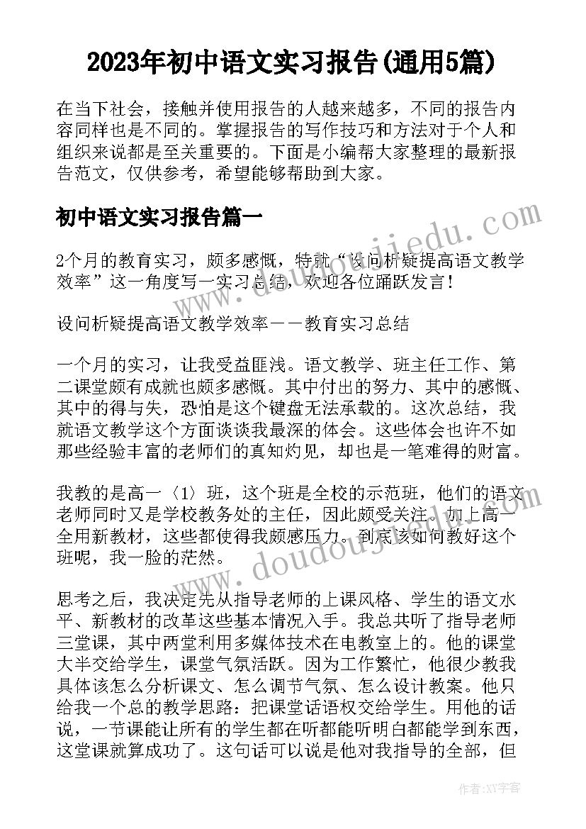 2023年初中语文实习报告(通用5篇)