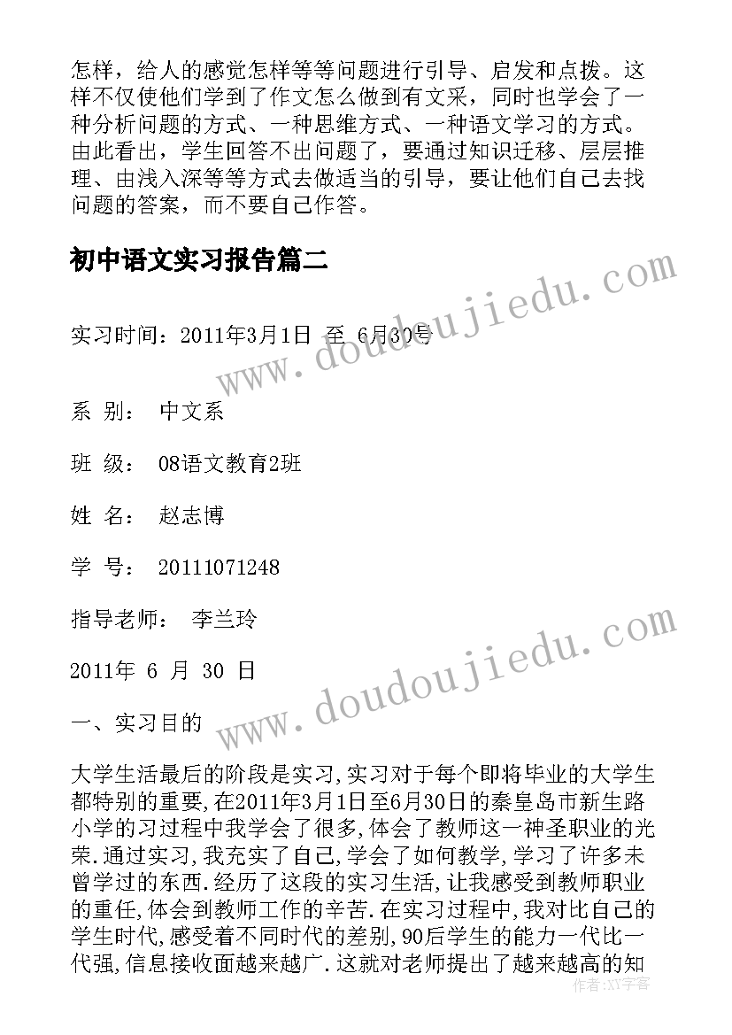 2023年初中语文实习报告(通用5篇)