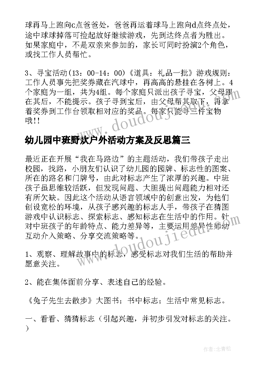 2023年幼儿园中班野炊户外活动方案及反思(精选5篇)