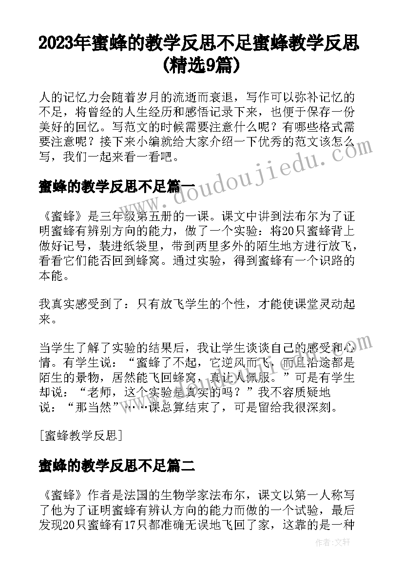 2023年蜜蜂的教学反思不足 蜜蜂教学反思(精选9篇)