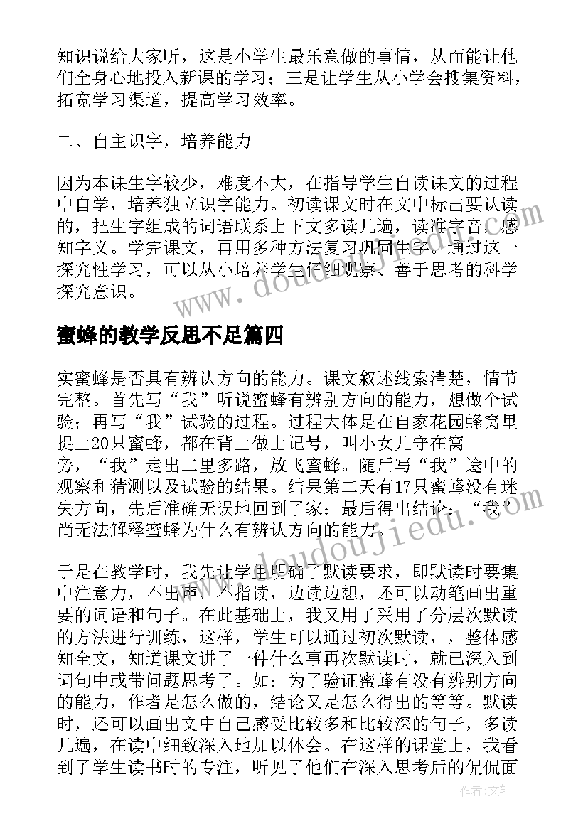 2023年蜜蜂的教学反思不足 蜜蜂教学反思(精选9篇)