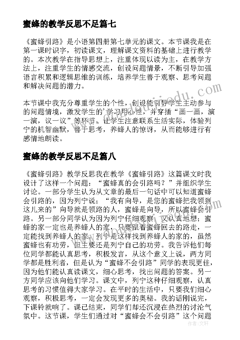 2023年蜜蜂的教学反思不足 蜜蜂教学反思(精选9篇)