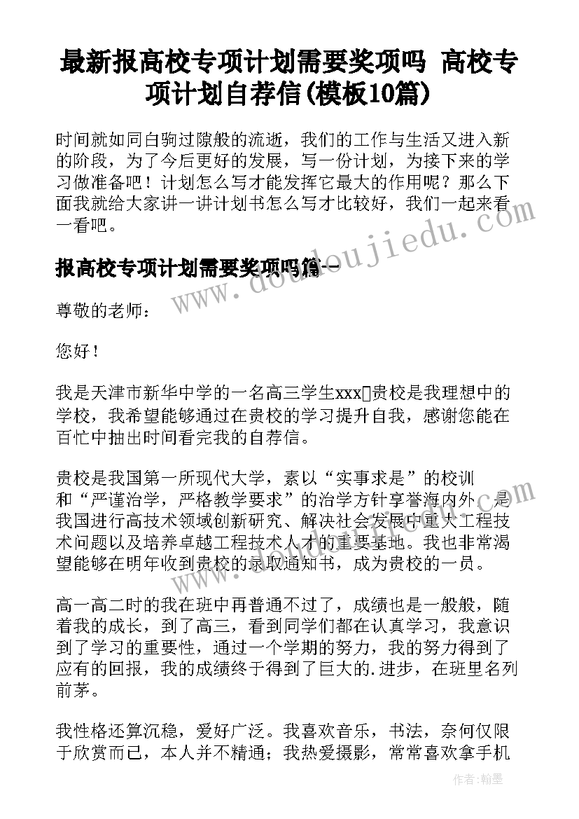 最新报高校专项计划需要奖项吗 高校专项计划自荐信(模板10篇)