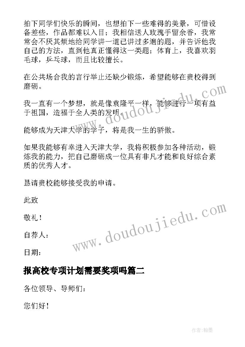 最新报高校专项计划需要奖项吗 高校专项计划自荐信(模板10篇)