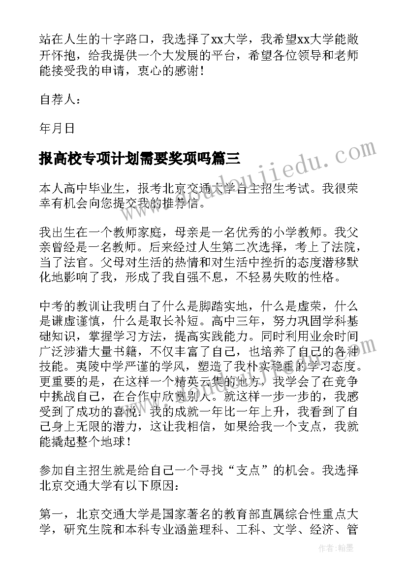 最新报高校专项计划需要奖项吗 高校专项计划自荐信(模板10篇)