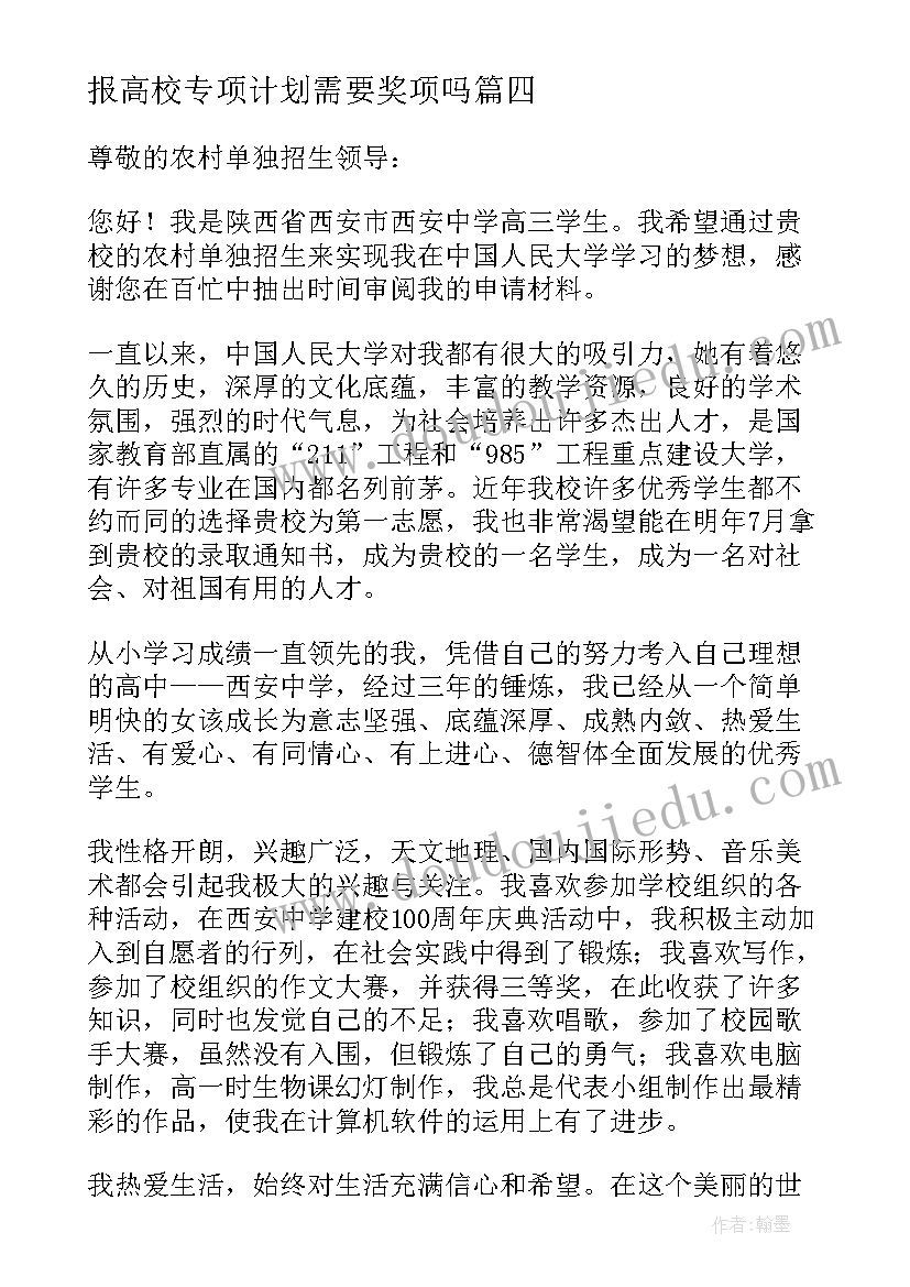 最新报高校专项计划需要奖项吗 高校专项计划自荐信(模板10篇)