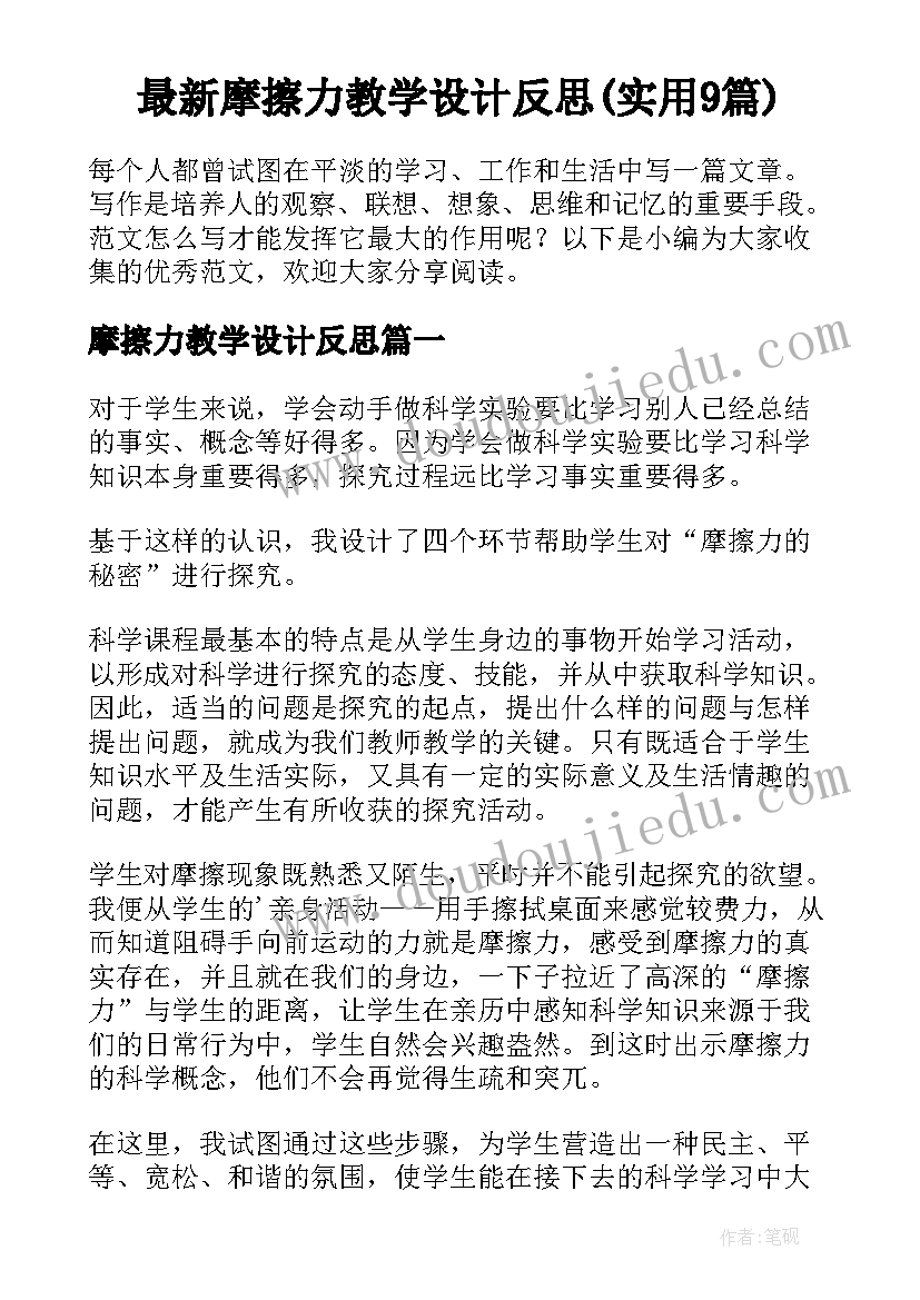 最新摩擦力教学设计反思(实用9篇)