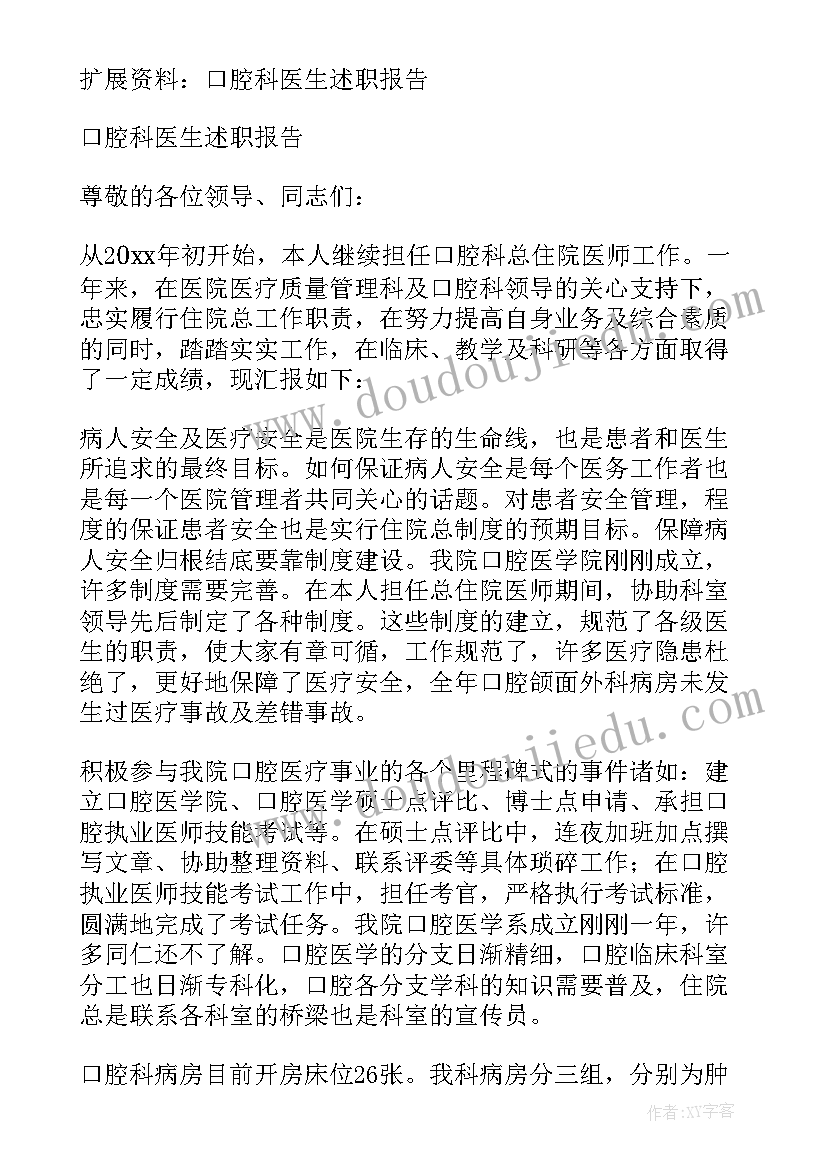 最新口腔科医生述职报告(大全8篇)