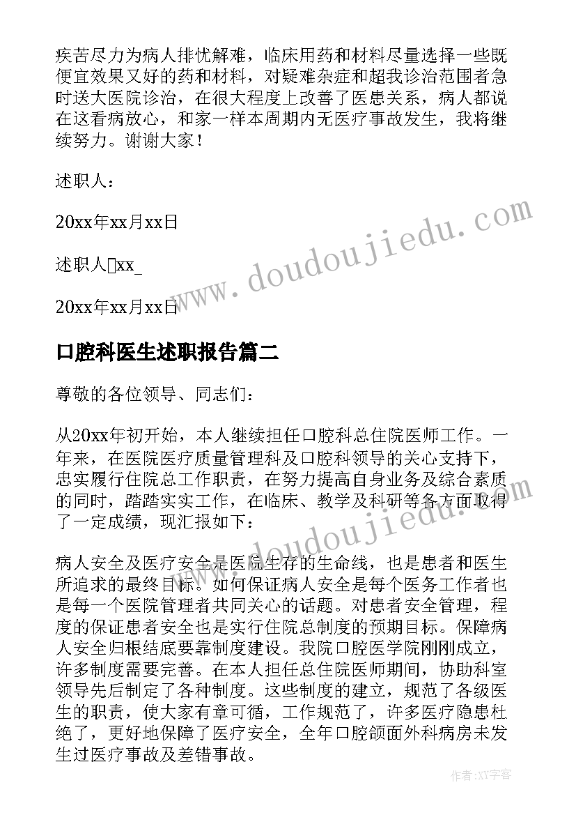 最新口腔科医生述职报告(大全8篇)