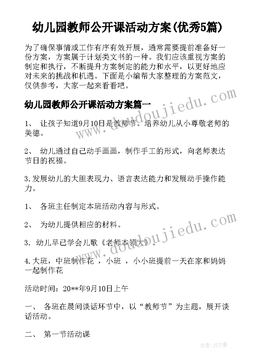 幼儿园教师公开课活动方案(优秀5篇)