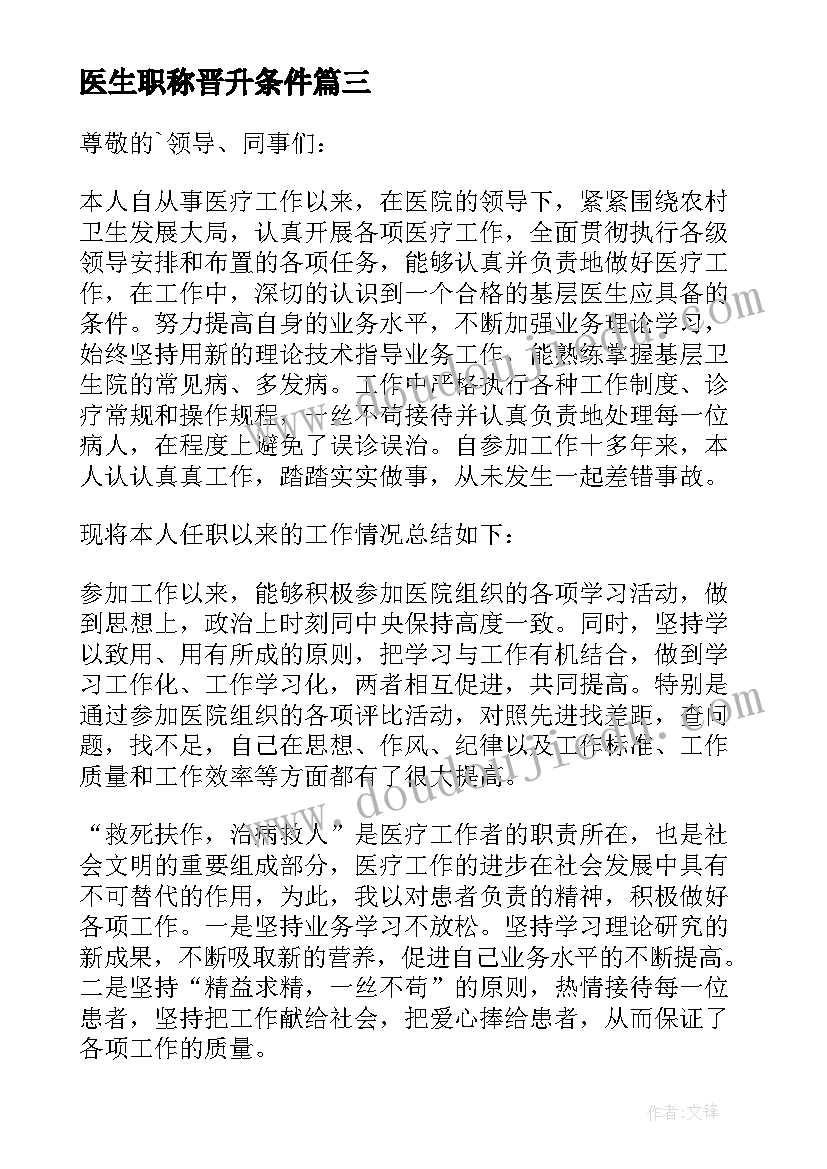 2023年医生职称晋升条件 医生职称晋升的述职报告(通用5篇)