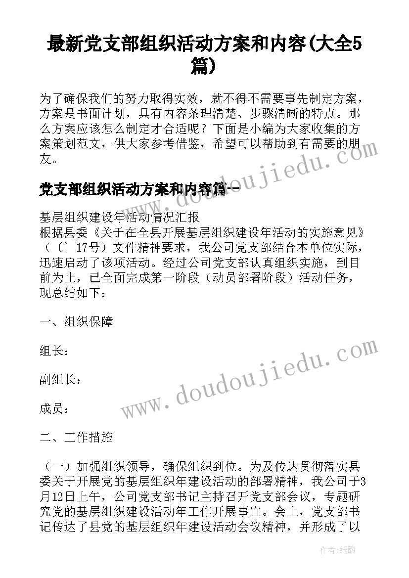 最新党支部组织活动方案和内容(大全5篇)