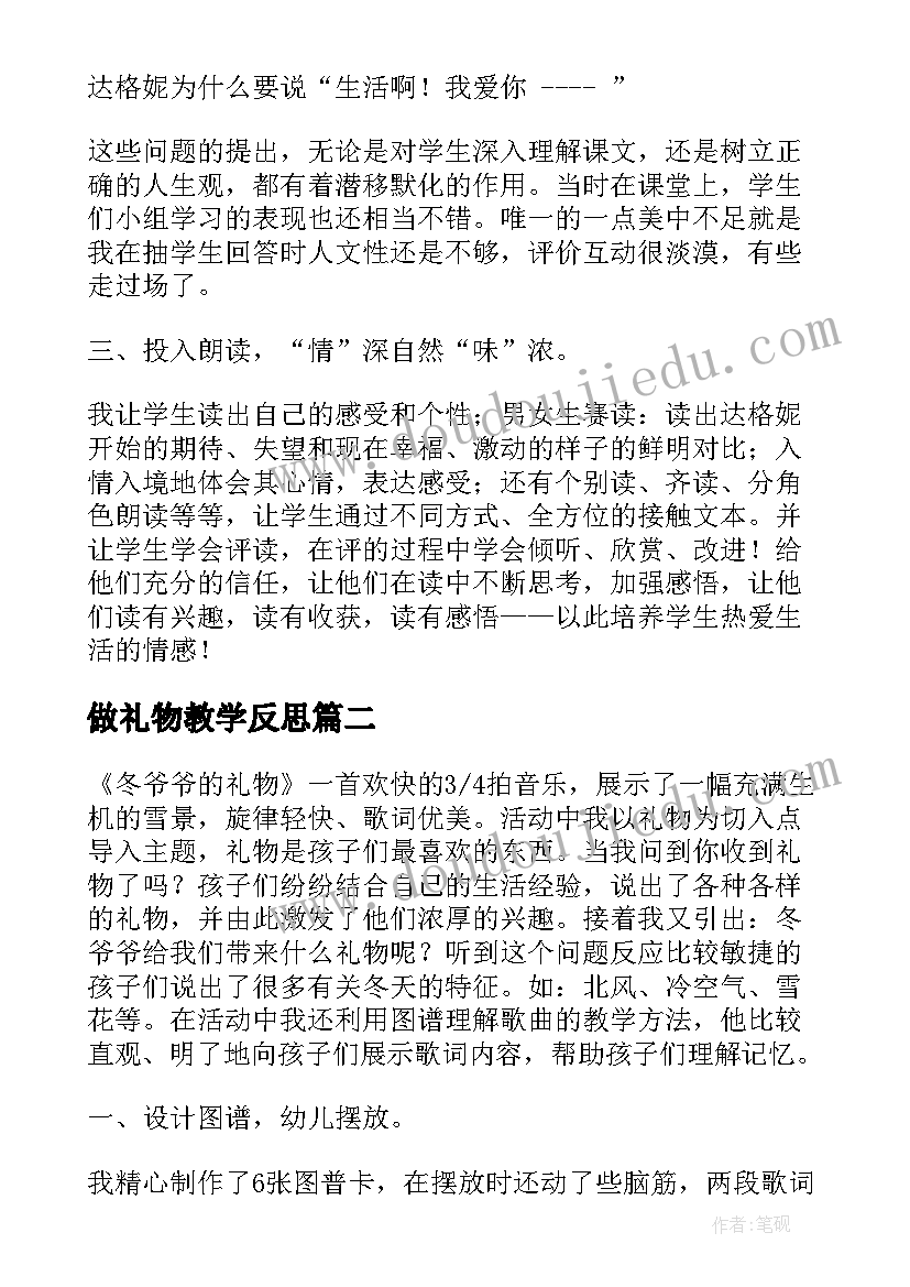 最新做礼物教学反思 礼物教学反思(精选8篇)