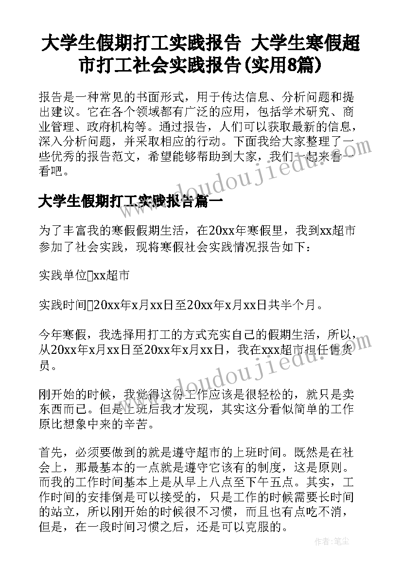 大学生假期打工实践报告 大学生寒假超市打工社会实践报告(实用8篇)