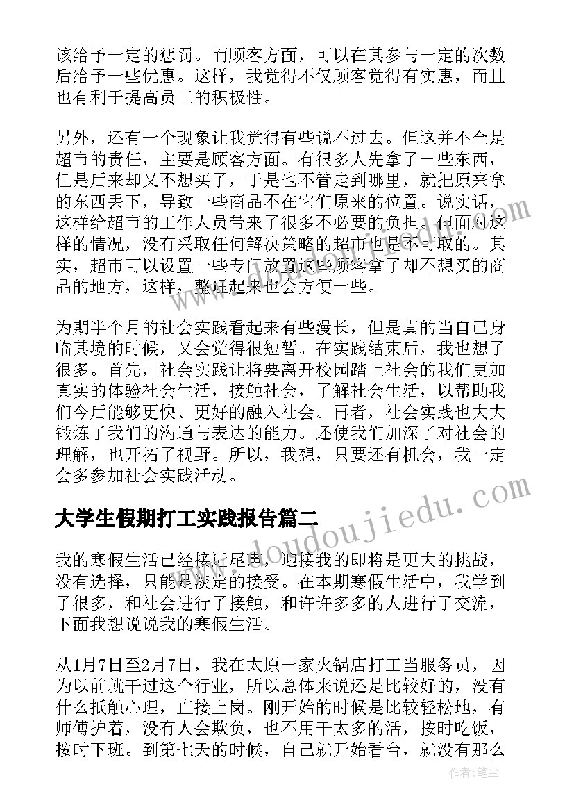 大学生假期打工实践报告 大学生寒假超市打工社会实践报告(实用8篇)