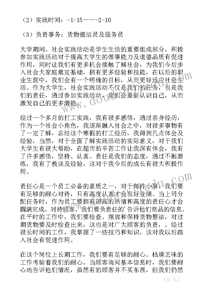 大学生假期打工实践报告 大学生寒假超市打工社会实践报告(实用8篇)